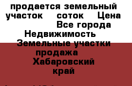 продается земельный участок 35 соток  › Цена ­ 350 000 - Все города Недвижимость » Земельные участки продажа   . Хабаровский край